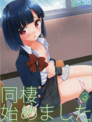 [瑞樹漢化組] (コミティア112) [アールカフィ (あいち志保)] 同棲始めました3_01