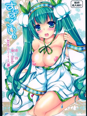 [hado与怜個人漢化] (C88) [電脳冬蜜柑 (上田リエコ)] すずこい。～真夏のアイス編～ (VOCALOID)