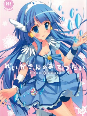 [无毒汉化组] (C82) [4season (彩季なお)] れいかさんのおてつだい (スマイルプリキュア!)_01