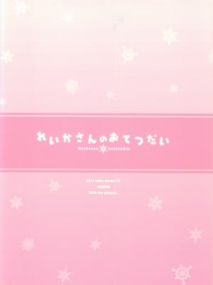 [无毒汉化组] (C82) [4season (彩季なお)] れいかさんのおてつだい (スマイルプリキュア!)_12