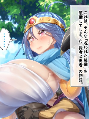 (同人CG集) [かわはぎ亭] 性器が呪われた装備～合体したまま二人旅～ (ドラゴンクエストIII)_002