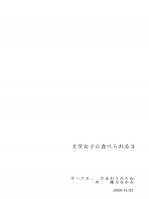 [ひまわりのたね (種乃なかみ)] 文学女子に食べられる 3 [DL版][中国翻訳]_107