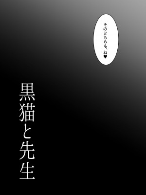 [お暇とまと (いずミケ) ] 黒猫と先生&nbsp;&nbsp;[DL版]_04