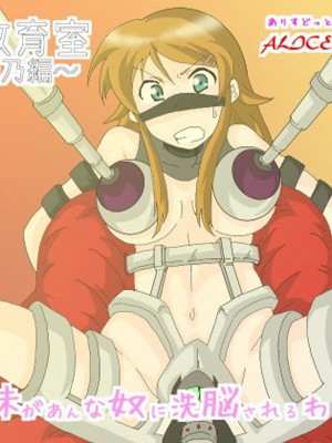 [Alice.Blood] 洗脳教育室～高★桐乃編～俺の妹があんな奴に洗脳されるはずがない (俺の妹がこんなに可愛いわけがない)[雷电将军汉化]_02_01