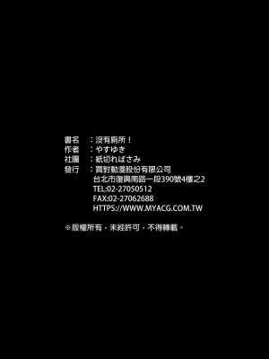 [紙切ればさみ (やすゆき)] トイレがない!1 | 沒有廁所！1 [中国翻訳] [DL版]_33