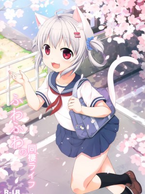 [山樱汉化] (C92) [ネコぱんつ (桜庭光)] ふわふわの同棲ライフ_01