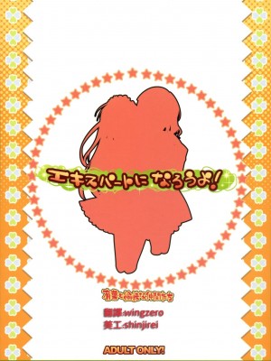 [wingzero] (C71) [有葉と愉快な仲間たち (有葉)] エキスパートになろうよ！_27