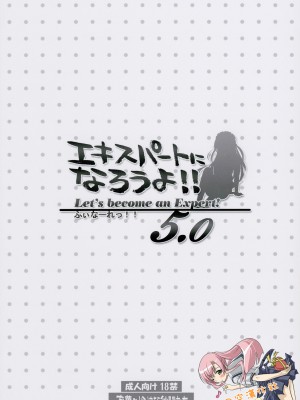 [萌の空漢化社] (C76) [有葉と愉快な仲間たち (有葉)] エキスパートになろうよ!! 5.0_41