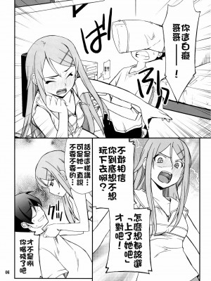 [final個人漢化] (C78) [P-FOREST (穂積貴志)] 俺x妹攻略大作戦!! (俺の妹がこんなに可愛いわけがない)_06