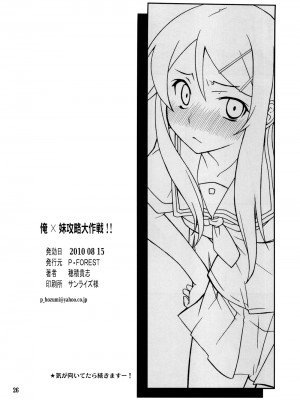 [final個人漢化] (C78) [P-FOREST (穂積貴志)] 俺x妹攻略大作戦!! (俺の妹がこんなに可愛いわけがない)_26