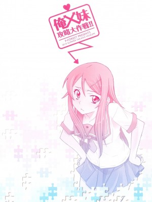 [final個人漢化] (C78) [P-FOREST (穂積貴志)] 俺x妹攻略大作戦!! (俺の妹がこんなに可愛いわけがない)_29