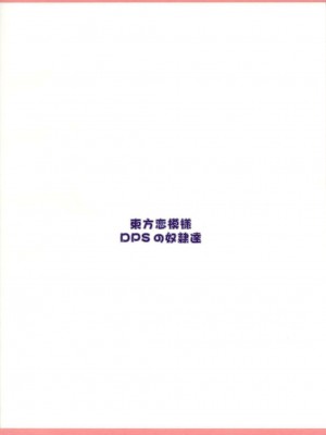 [东方小吃店] (Cレヴォ36) [DPSの奴隷達 (もんじ、SINRA)] 東方恋模様 メイドと魔法使いの秘め事 (東方Project)_18