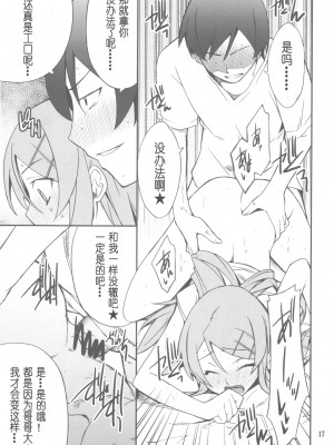 [萌の羽翼汉化组] (CT16) [P-FOREST(穂積貴志)] 俺×妹攻略大作戦!! 02 +おまけ本 (俺の妹がこんなに可愛いわけがない)_17