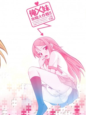 [萌の羽翼汉化组] (CT16) [P-FOREST(穂積貴志)] 俺×妹攻略大作戦!! 02 +おまけ本 (俺の妹がこんなに可愛いわけがない)_28