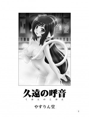 [脸肿汉化组] [やすりん堂 (安麟太郎)] 久遠の呼音 (うたわれるもの 偽りの仮面) [DL版]_03