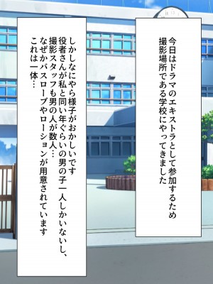 ドラマ撮影に参加したらなぜかAVに出演することになって初対面の男子の精液を搾りまくっちゃった件_002