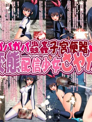 [女騎士の城] ガバガバ蟲姦子宮便器 変態配信少女さやか [DL版]