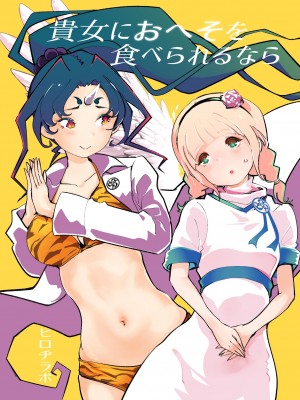 [ヒロヂラボ (石川ヒロヂ)] 貴女におへそを食べられるなら (Pixiv Fanbox)