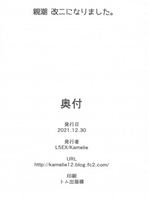 (C99) [L5EX (Kamelie)] 親潮 改二になりました。 (艦隊これくしょん -艦これ-)_027