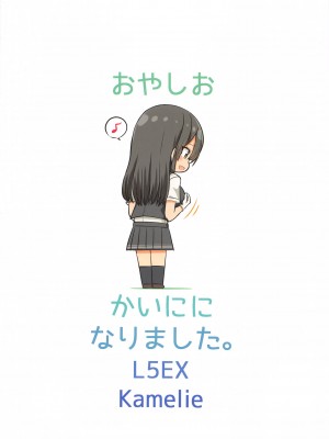 (C99) [L5EX (Kamelie)] 親潮 改二になりました。 (艦隊これくしょん -艦これ-)_028