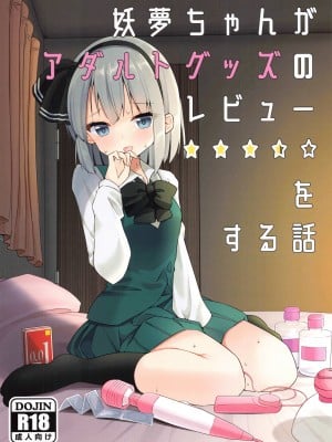 [Home Sweet Home (ししき)] 妖夢ちゃんがアダルトグッズのレビューをする話 (東方Project) [十的我全都要汉化组]