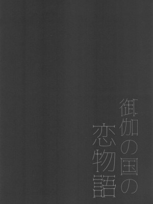 [悠々] 御伽の国の恋物語 (SK∞(エスケーエイト))_02