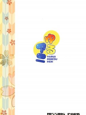 (C95) [MISSING PARK (チサト)]ゆるアニ(ゲゲゲの鬼太郎) [中國翻訳]_26