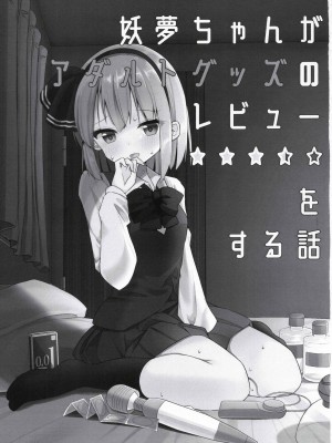 [Home Sweet Home (ししき)] 妖夢ちゃんがアダルトグッズのレビューをする話 (東方Project) [十的我全都要汉化组]_01