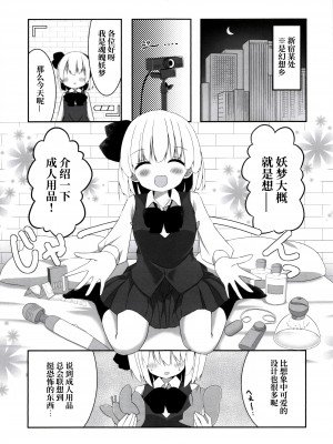 [Home Sweet Home (ししき)] 妖夢ちゃんがアダルトグッズのレビューをする話 (東方Project) [十的我全都要汉化组]_03