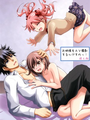 [りんご紅茶 (2月かずお)] お姉様をAV撮影するんですのっ!&nbsp;&nbsp;(とある科学の超電磁砲) [DL版]