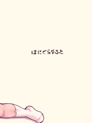 [はにぐらそふと ] お義父さん、やめてください！_75