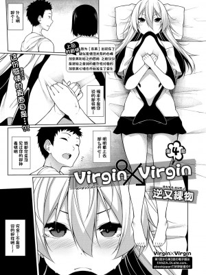 [逆又練物] Virgin×Virgin 第4話 (コミック刺激的SQUIRT!! Vol.13) [一只麻利的鸽子汉化] [DL版]_01