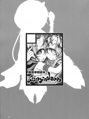 [不咕鸟汉化组] (C90) [Geosiphon (morisugi)] READABLE EYE sik-num2_18