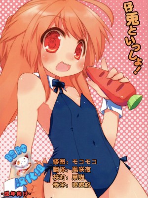 [脸肿汉化组] (ぷにケット20) [星時計 (ひよこ。)] 仔兎といっしょ!