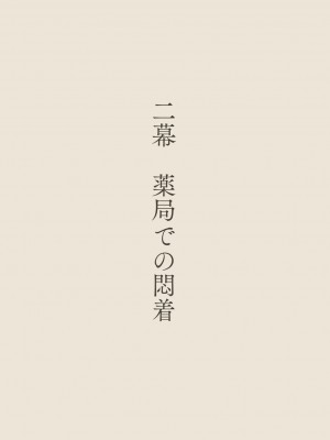 [あん♪あん♪食堂 (真咲シサリ)] ぼくの愛する田舎の少女。3_034
