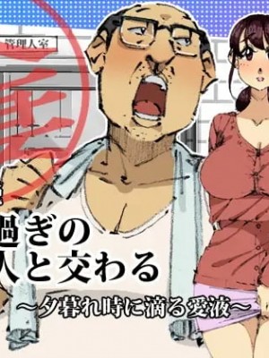 [maple号] 六十過ぎの管理人と交わる人妻。夕暮れ時に滴る愛液