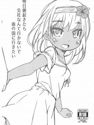 (C99) [FANCY CUBE (稚乃ふみゆ)] 明日朝起きたら会社なんて行かないで南の国に行きたい