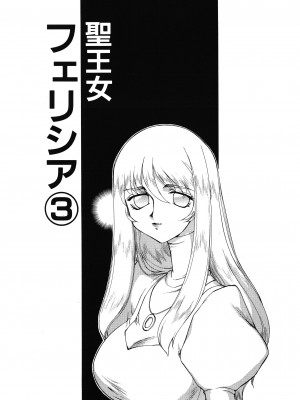 [たいらはじめ] 聖王女フェリシア 上巻_046