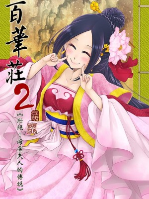 [三色坊 (黒青郎君)] 百華莊2《壯絶!海棠夫人的傳說》