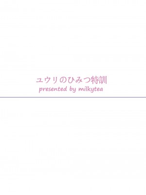 [牛乳茶うま]ユウリのひみつ特訓 (Pokemon Sword & Shield) [Digital]_27