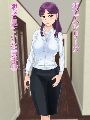 [BNO (歌川芳江呂)] 未亡人、再燃する雌の欲望亡き息子の友人と…覗き見ていた青年編 1_01