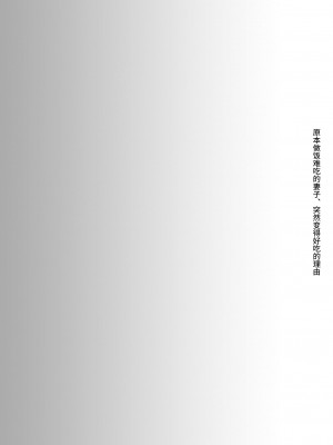 [ひらひら (ひらり)] メシマズだった嫁の料理が突然美味しくなった理由[羅莎莉亞漢化]_03