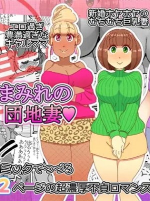 [maple号] 淫欲まみれの団地妻