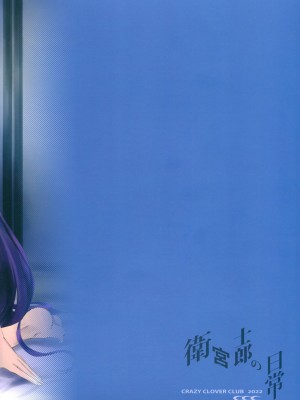 [CRAZY CLOVER CLUB (クロハぬえ)] 衛宮士郎の日常 (Fate-stay night) [Chinese] [路人漢化]_01