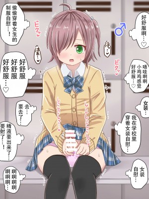 [さがみおきば (さがみ)] 初めての女装オ 更衣室 [中国翻译]_06