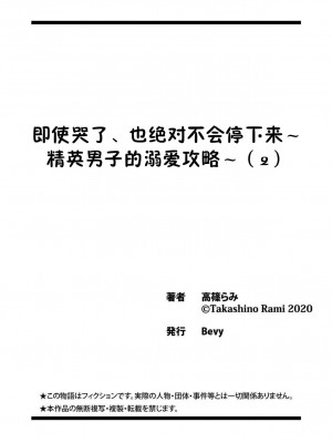 [高篠らみ] 泣いても絶対、やめてやんねぇ～エリート男子の溺愛攻略2 [莉赛特汉化组]_26