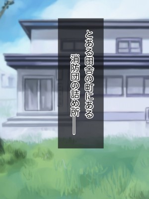 [はにぐらそふと] 夫の代わりに加入した田舎の消防団はセクハラオヤジの巣窟でした……