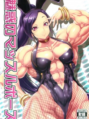 [ママにはナイショ (プラズマビ～チ)]魅惑のマッスルポーズ