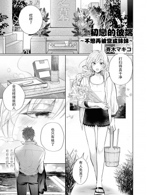 [斉木マキコ] 初恋の彼岸 妹分はもうやめた (ドSなヤクザに溺愛されちゃうアンソロジー) [莉赛特汉化组]_01