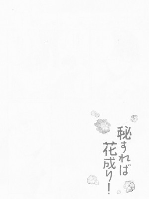 [福嶋ユッカ] 秘すれば花成り！_056